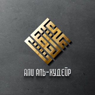 Telegram profile photo for Шейх Али аль-Худейр