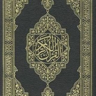 Telegram profile photo for المصحف