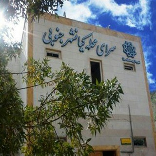 Telegram profile photo for سرای محله کیانشهر جنوبی