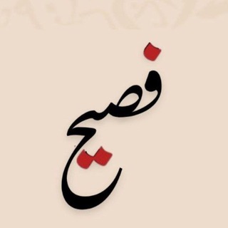Telegram profile photo for الدورة التمهيدية | برنامج فصـيح