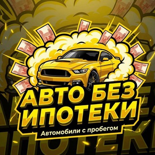 Telegram profile photo for АВТО БЕЗ ИПОТЕКИ🟢