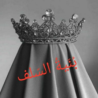 Telegram profile photo for 🥀💎 بُنَيَةُ السّلف 🥀💎