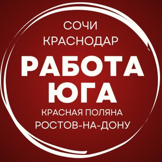 Telegram group profile photo for РАБОТА ЮГА