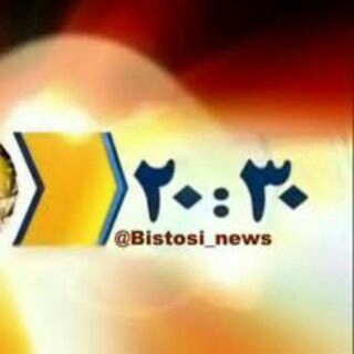 Telegram profile photo for کانال خبری ۲۰:۳۰