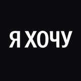 Telegram profile photo for Я хoчу