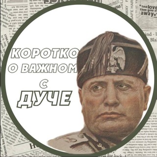 Telegram profile photo for Коротко о важном - с Дуче