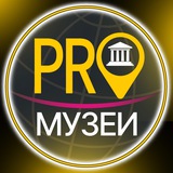 Telegram profile photo for 🏛PRO_МУЗЕИ