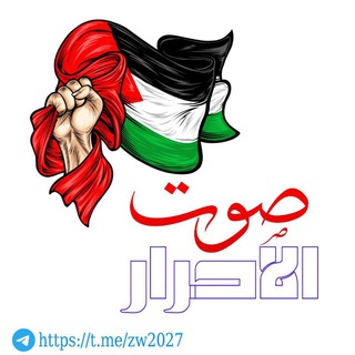 Telegram group profile photo for صوت الأحرار⚡️