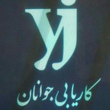 Telegram profile photo for کاریابی جوانان