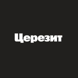 Telegram profile photo for Церезит Россия