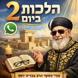 Telegram profile photo for 2 הלכות ביום עפ"י פסקי הרב עובדיה יוסף זצ"ל