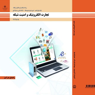 Telegram profile photo for راهنمای هنرآموز تجارت الکترونیک و امنیت شبکه