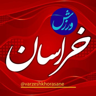 Telegram profile photo for ورزش خراسان