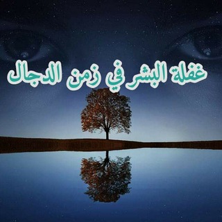 Telegram profile photo for غفلة البشر في زمن الدجال