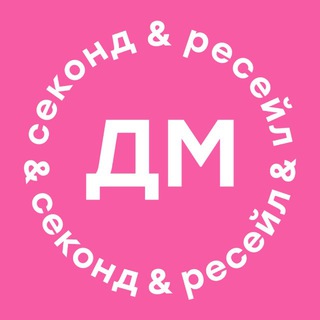 Telegram profile photo for ДМ секонд & ресейл