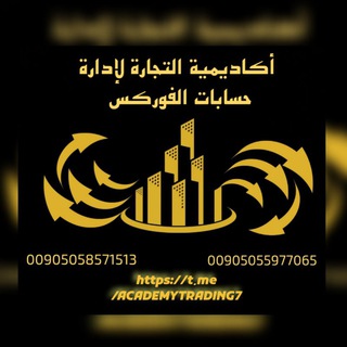 Telegram profile photo for اكاديمية التجارة لادارة حسابات الفوركس