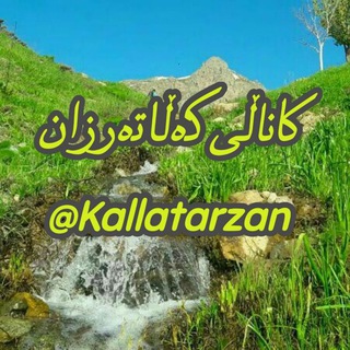 Telegram profile photo for 📚✔️ کاناڵ ڪەڵاتەرزان