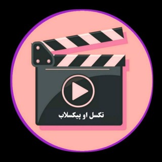 Telegram profile photo for تکسل او پېکسلاب