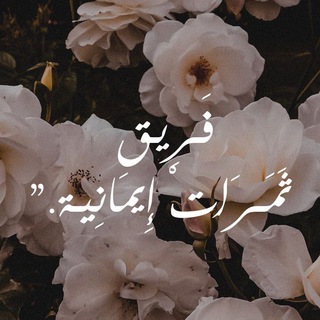 Telegram profile photo for فَـرِيـق ثَمَـرَاتْ إِيمَانِيـة."