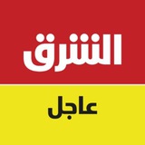 Telegram profile photo for الشرق عاجل Asharq Breaking