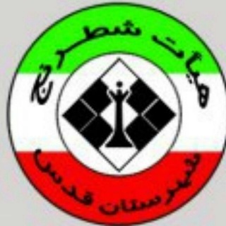 Telegram profile photo for هیات شطرنج شهرستان قدس