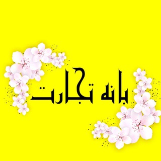 Telegram profile photo for بانه تجارت