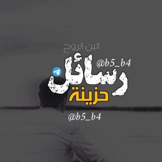 Telegram profile photo for رسائل حزينة، وجع، اكتئاب