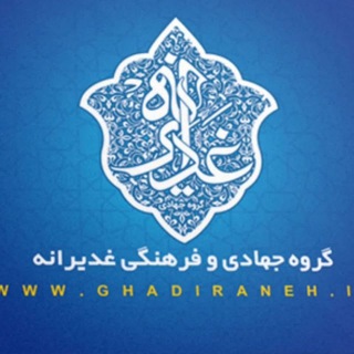 Telegram profile photo for غدیرانه