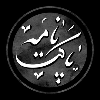 Telegram profile photo for پاکتنامه