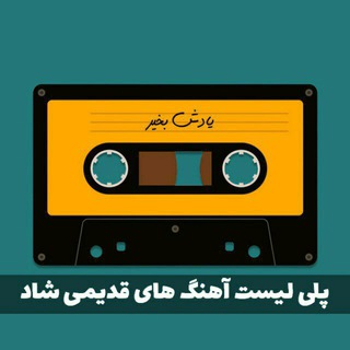 Telegram profile photo for گلچین اهنگ های قدیمی