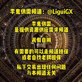 Telegram profile photo for 李鬼供需-免费供需频道➖🈲频道🈲群链接