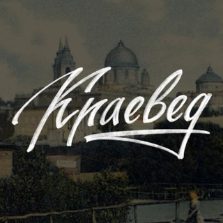 Telegram profile photo for Краевед