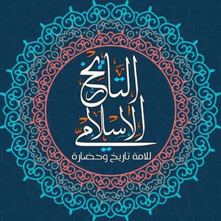 Telegram profile photo for التاريخ الإسلامي الصحيح