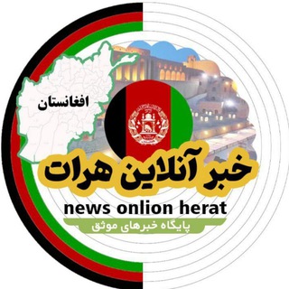 Telegram profile photo for خبر آنلاین هرات🇦🇫