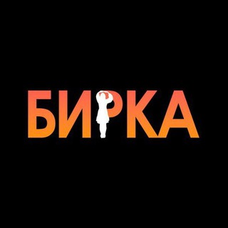 Telegram profile photo for БИРКА