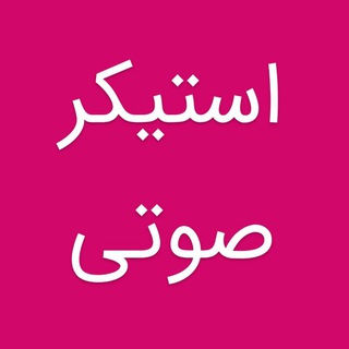 Telegram profile photo for استیکر صوتی