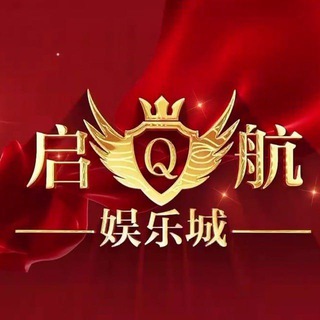 Telegram profile photo for 启航娱乐🏆认证精选