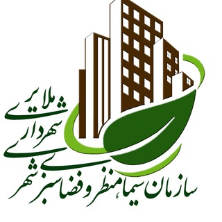 Telegram profile photo for سازمان سیما،منظروفضای سبزشهری شهرداری ملایر