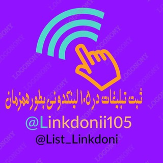 Telegram profile photo for 💎شرایط ثبت لینکدونی های پربازده🏆 لیست لینکدونی