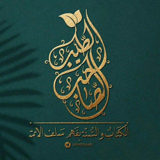 Telegram profile photo for الصاحب الطيب