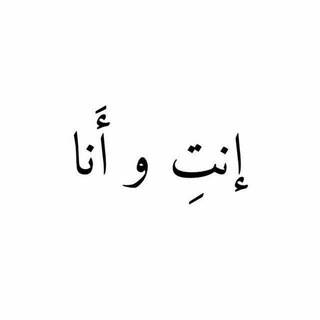 Telegram profile photo for إنتِ و أَنا