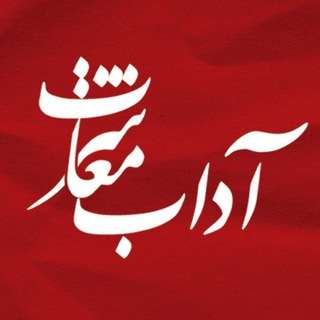 Telegram profile photo for آداب معاشرت