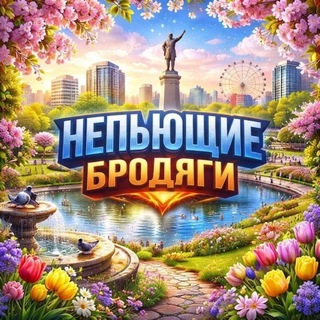 Telegram profile photo for Непьющие Бродяги🔥
