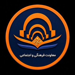 Telegram profile photo for معاونت فرهنگی و اجتماعی دانشگاه دامغان