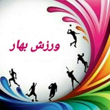 Telegram profile photo for ورزش بهار