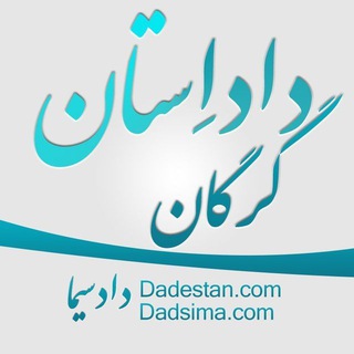 Telegram profile photo for داداِستان گرگان