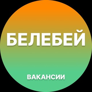 Telegram profile photo for Белебей Работа | Подработка