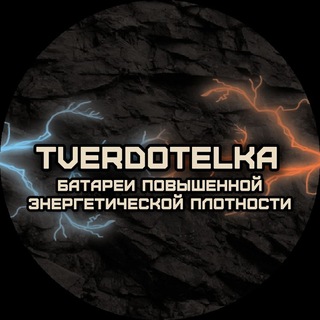 Telegram profile photo for Батареи TVERDOTELKA