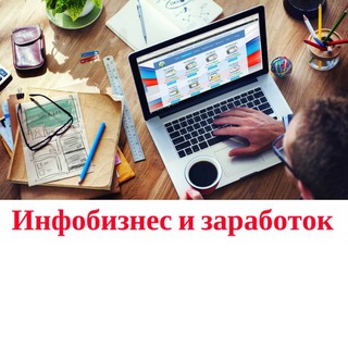 Telegram profile photo for Инфобизнес и заработок