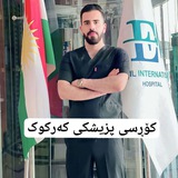 Telegram profile photo for کۆرسی پزیشکی کەرکوک 2025